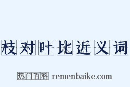 枝对叶比近义词是什么意思的图片